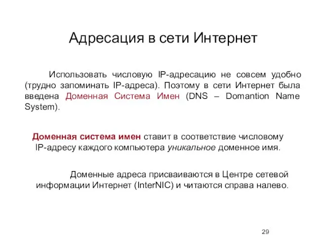 Адресация в сети Интернет Использовать числовую IP-адресацию не совсем удобно (трудно