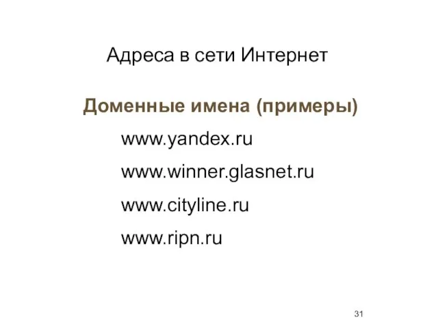 Адреса в сети Интернет Доменные имена (примеры) www.yandex.ru www.winner.glasnet.ru www.cityline.ru www.ripn.ru