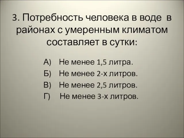 3. Потребность человека в воде в районах с умеренным климатом составляет