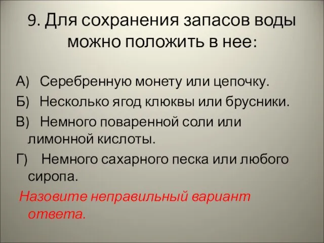 9. Для сохранения запасов воды можно положить в нее: А) Серебренную