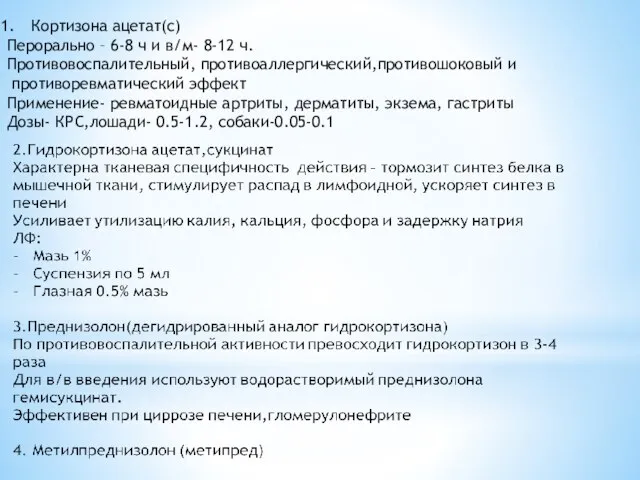 Кортизона ацетат(с) Перорально – 6-8 ч и в/м- 8-12 ч. Противовоспалительный,