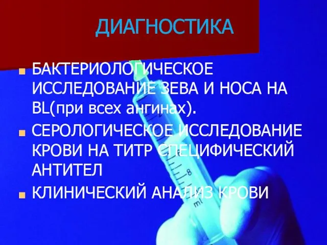 ДИАГНОСТИКА БАКТЕРИОЛОГИЧЕСКОЕ ИССЛЕДОВАНИЕ ЗЕВА И НОСА НА BL(при всех ангинах). СЕРОЛОГИЧЕСКОЕ