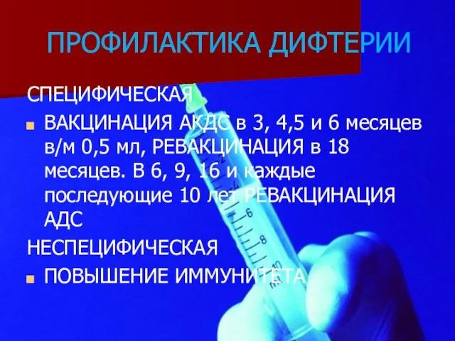 ПРОФИЛАКТИКА ДИФТЕРИИ СПЕЦИФИЧЕСКАЯ ВАКЦИНАЦИЯ АКДС в 3, 4,5 и 6 месяцев