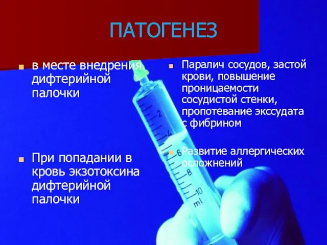 ПАТОГЕНЕЗ в месте внедрения дифтерийной палочки При попадании в кровь экзотоксина