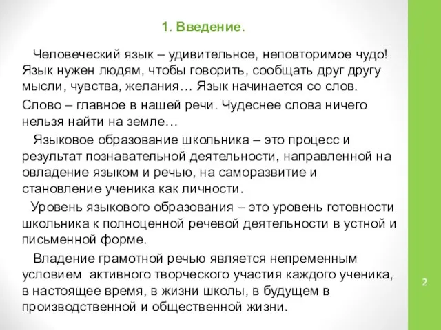 1. Введение. Человеческий язык – удивительное, неповторимое чудо! Язык нужен людям,