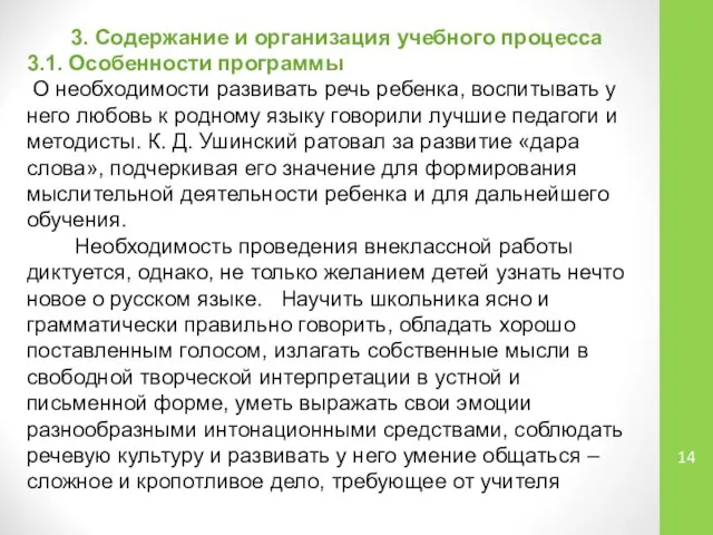 3. Содержание и организация учебного процесса 3.1. Особенности программы О необходимости