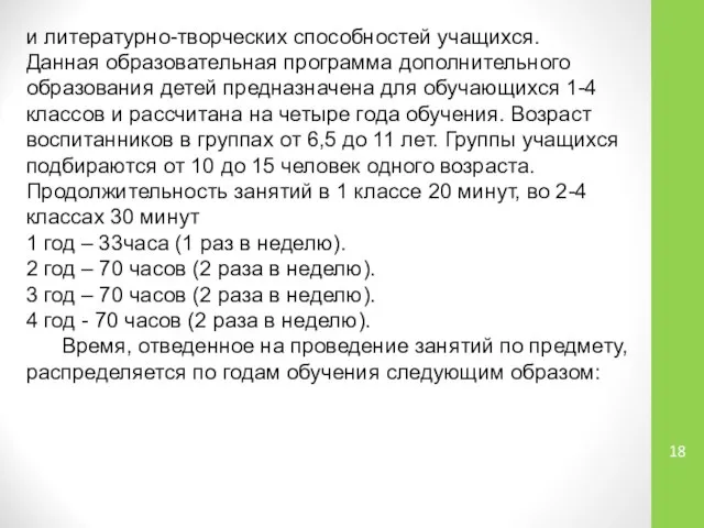 и литературно-творческих способностей учащихся. Данная образовательная программа дополнительного образования детей предназначена