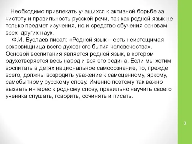 Необходимо привлекать учащихся к активной борьбе за чистоту и правильность русской