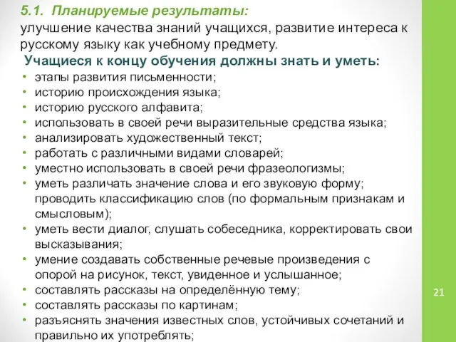 5.1. Планируемые результаты: улучшение качества знаний учащихся, развитие интереса к русскому