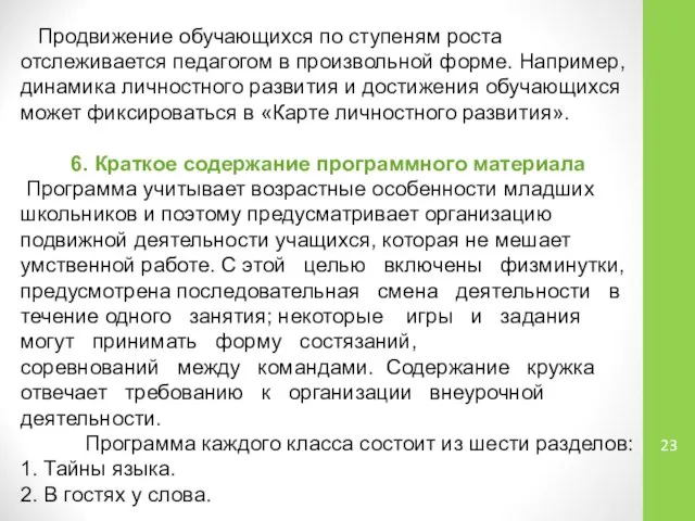 Продвижение обучающихся по ступеням роста отслеживается педагогом в произвольной форме. Например,