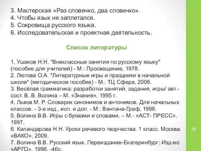 3. Мастерская «Раз словечко, два словечко». 4. Чтобы язык не заплетался.