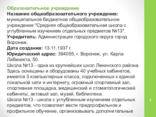 Образовательное учреждение Название общеобразовательного учреждения: муниципальное бюджетное общеобразовательное учреждение "Средняя общеобразовательная