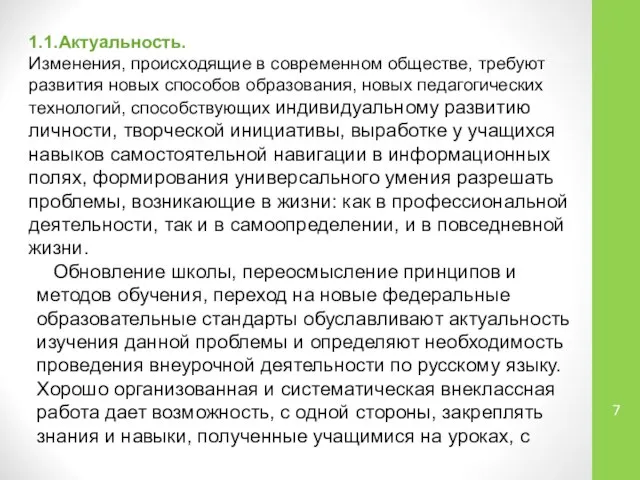 1.1.Актуальность. Изменения, происходящие в современном обществе, требуют развития новых способов образования,