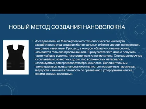 НОВЫЙ МЕТОД СОЗДАНИЯ НАНОВОЛОКНА Исследователи из Массачусетского технологического института разработали метод