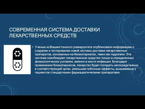 СОВРЕМЕННАЯ СИСТЕМА ДОСТАВКИ ЛЕКАРСТВЕННЫХ СРЕДСТВ Ученые из Вашингтонского университета опубликовали информацию