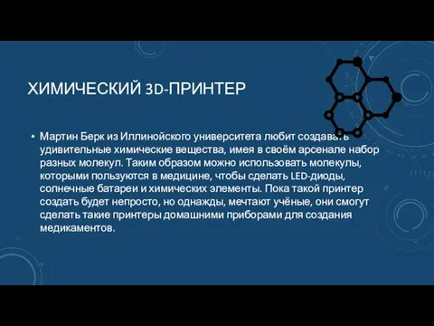 ХИМИЧЕСКИЙ 3D-ПРИНТЕР Мартин Берк из Иллинойского университета любит создавать удивительные химические