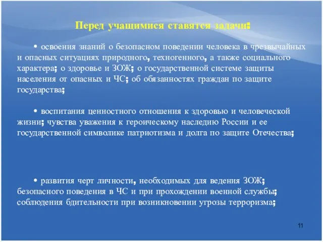 Перед учащимися ставятся задачи: • освоения знаний о безопасном поведении человека