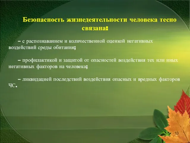 Безопасность жизнедеятельности человека тесно связана: – с распознаванием и количественной оценкой