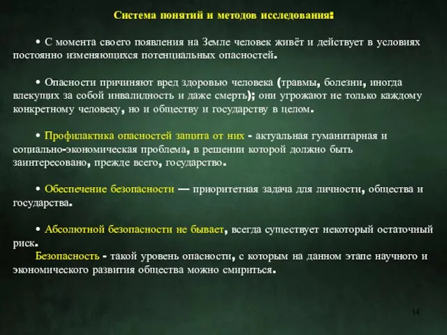 Система понятий и методов исследования: • С момента своего появления на