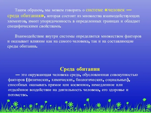 Таким образом, мы можем говорить о системе «человек — среда обитания»,