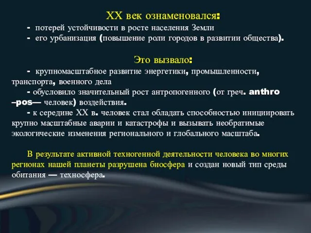 ХХ век ознаменовался: - потерей устойчивости в росте населения Земли -