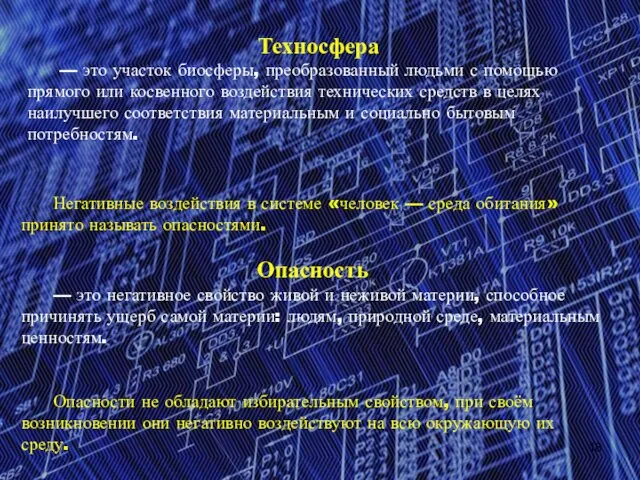 Техносфера — это участок биосферы, преобразованный людьми с помощью прямого или