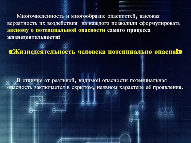 Многочисленность и многообразие опасностей, высокая вероятность их воздействия на каждого позволили