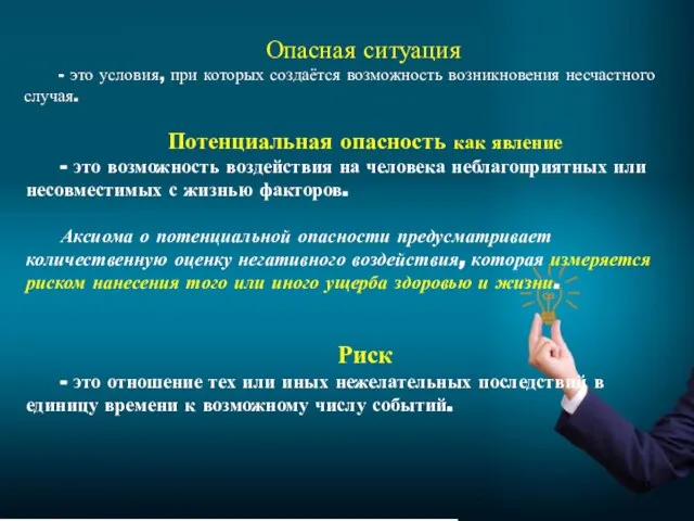 Опасная ситуация - это условия, при которых создаётся возможность возникновения несчастного