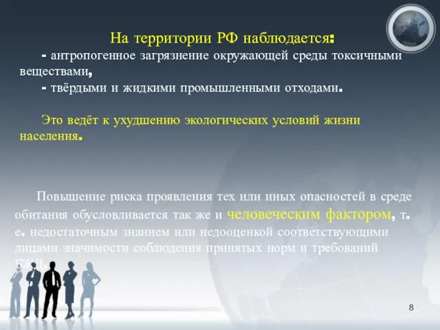 На территории РФ наблюдается: - антропогенное загрязнение окружающей среды токсичными веществами,