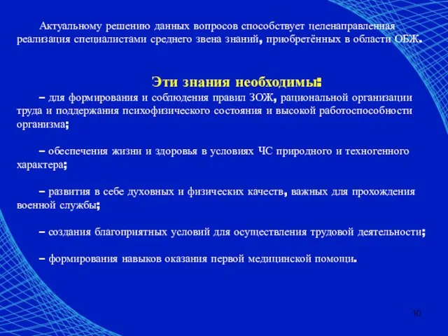 Актуальному решению данных вопросов способствует целенаправленная реализация специалистами среднего звена знаний,