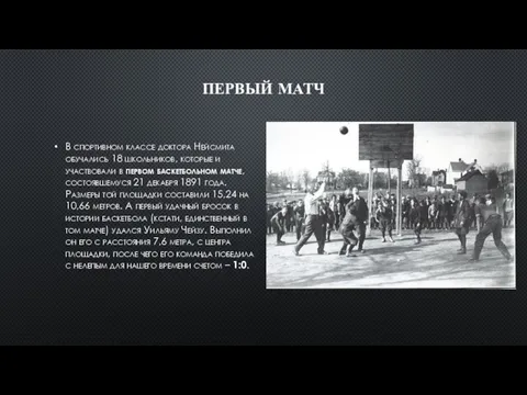 ПЕРВЫЙ МАТЧ В спортивном классе доктора Нейсмита обучались 18 школьников, которые