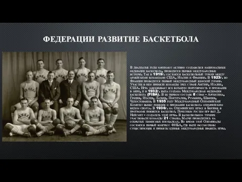 ФЕДЕРАЦИИ РАЗВИТИЕ БАСКЕТБОЛА В двадцатые годы начинают активно создаваться национальные федерации