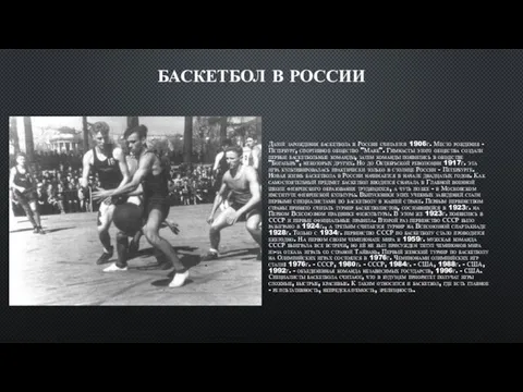 БАСКЕТБОЛ В РОССИИ Датой зарождения баскетбола в России считается 1906г. Место