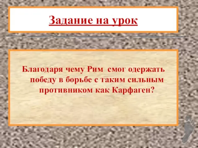 Задание на урок Благодаря чему Рим смог одержать победу в борьбе