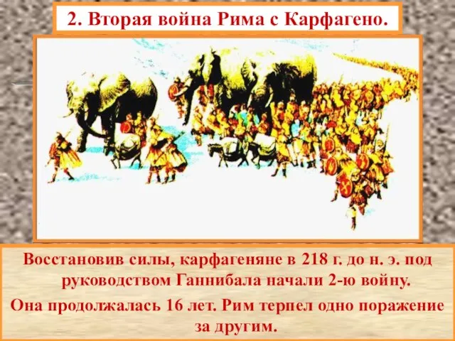 Восстановив силы, карфагеняне в 218 г. до н. э. под руководством