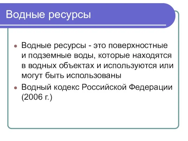 Водные ресурсы Водные ресурсы - это поверхностные и подземные воды, которые