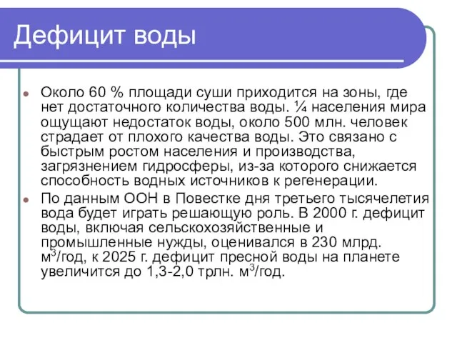 Дефицит воды Около 60 % площади суши приходится на зоны, где