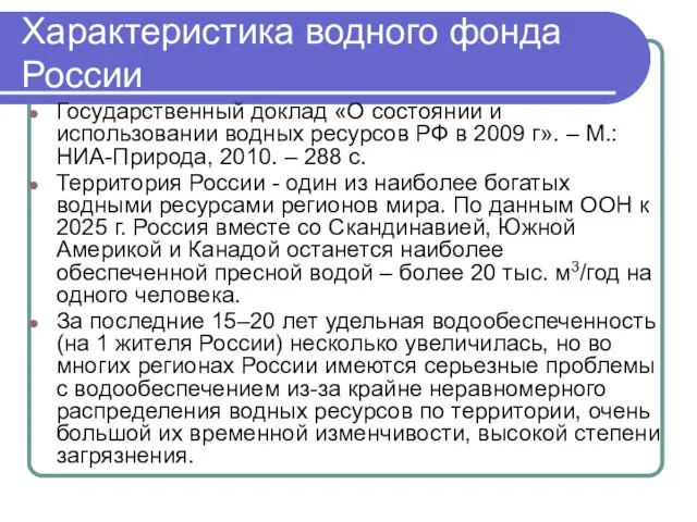 Характеристика водного фонда России Государственный доклад «О состоянии и использовании водных