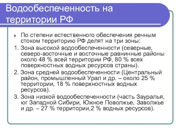 Водообеспеченность на территории РФ По степени естественного обеспечения речным стоком территорию