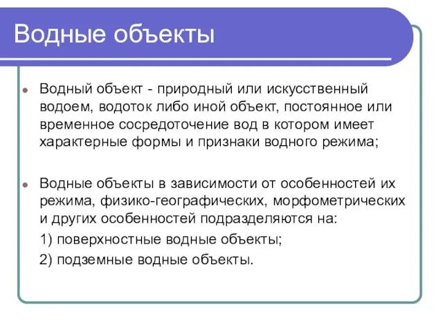 Водные объекты Водный объект - природный или искусственный водоем, водоток либо