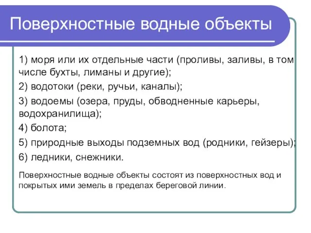 Поверхностные водные объекты 1) моря или их отдельные части (проливы, заливы,