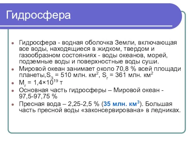 Гидросфера Гидросфера - водная оболочка Земли, включающая все воды, находящиеся в