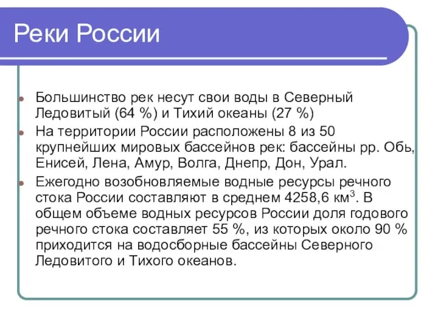 Реки России Большинство рек несут свои воды в Северный Ледовитый (64