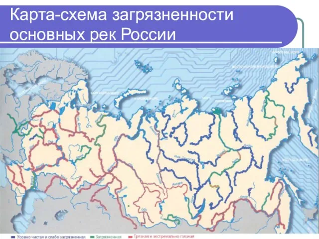 Карта-схема загрязненности основных рек России