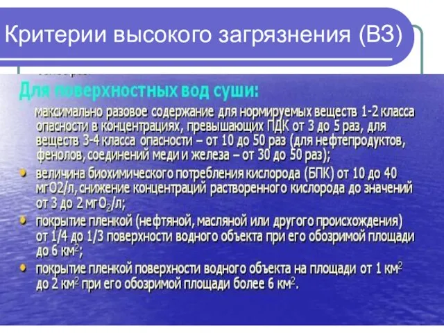 Критерии высокого загрязнения (ВЗ)