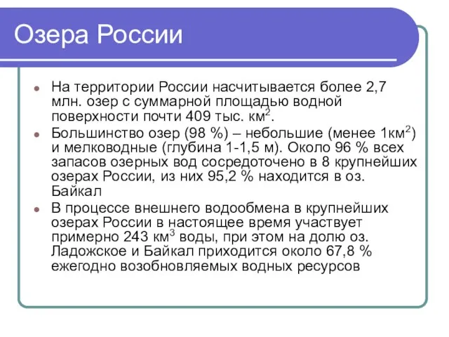 Озера России На территории России насчитывается более 2,7 млн. озер с