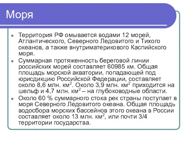 Моря Территория РФ омывается водами 12 морей, Атлантического, Северного Ледовитого и