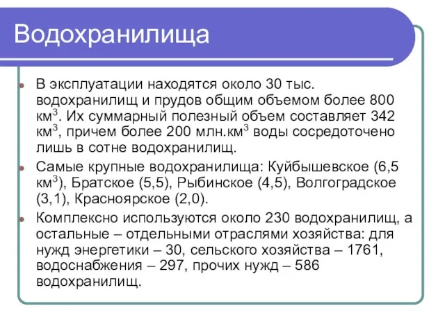 Водохранилища В эксплуатации находятся около 30 тыс. водохранилищ и прудов общим