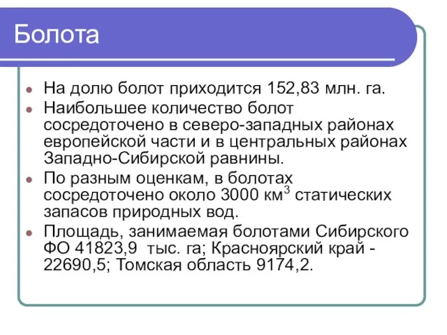 Болота На долю болот приходится 152,83 млн. га. Наибольшее количество болот