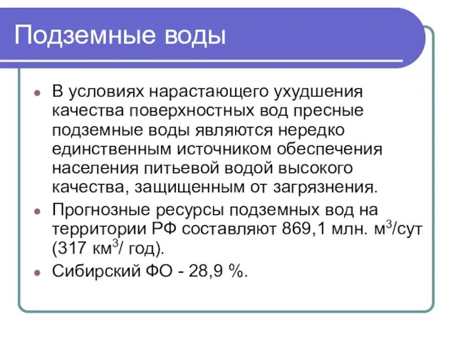 Подземные воды В условиях нарастающего ухудшения качества поверхностных вод пресные подземные